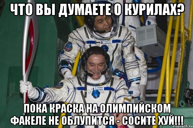 что вы думаете о курилах? пока краска на олимпийском факеле не облупится - сосите хуй!!!