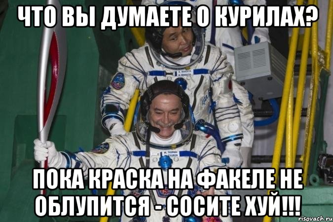 что вы думаете о курилах? пока краска на факеле не облупится - сосите хуй!!!