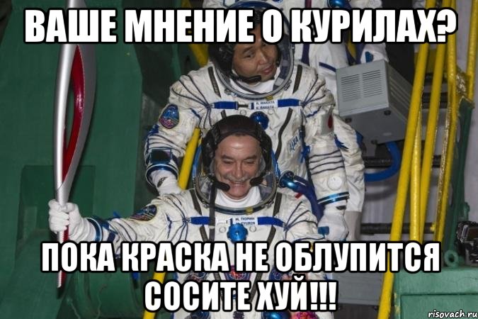 ваше мнение о курилах? пока краска не облупится сосите хуй!!!