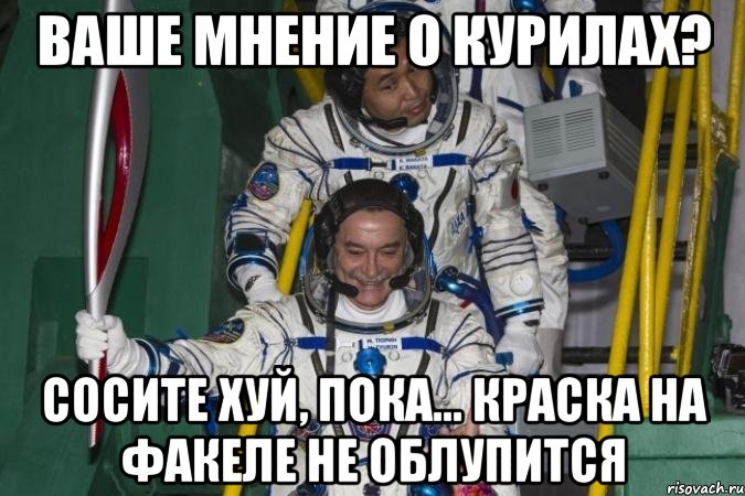 ваше мнение о курилах? сосите хуй, пока... краска на факеле не облупится