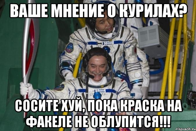 ваше мнение о курилах? сосите хуй, пока краска на факеле не облупится!!!