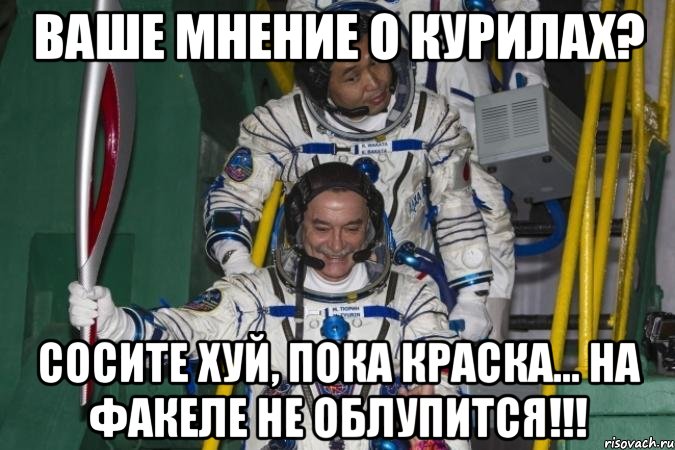 ваше мнение о курилах? сосите хуй, пока краска... на факеле не облупится!!!