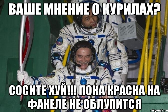 ваше мнение о курилах? сосите хуй!!! пока краска на факеле не облупится