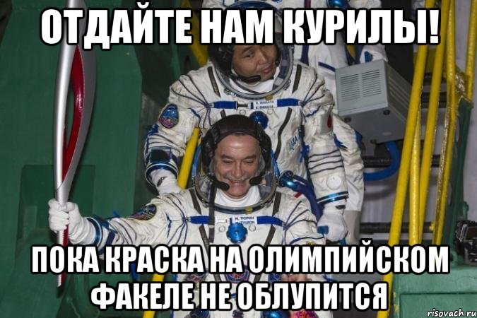 отдайте нам курилы! пока краска на олимпийском факеле не облупится