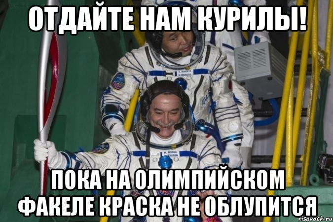 отдайте нам курилы! пока на олимпийском факеле краска не облупится