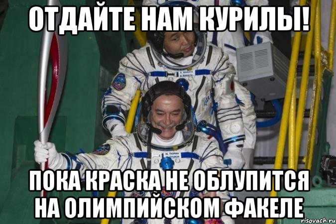 отдайте нам курилы! пока краска не облупится на олимпийском факеле