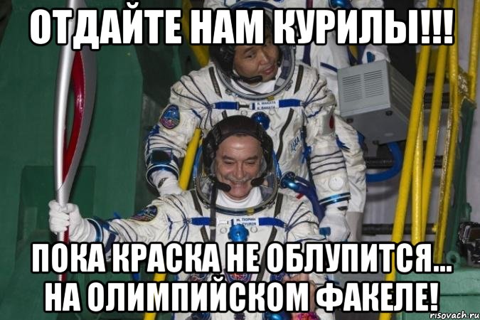 отдайте нам курилы!!! пока краска не облупится... на олимпийском факеле!