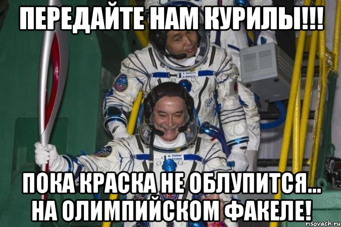 передайте нам курилы!!! пока краска не облупится... на олимпийском факеле!