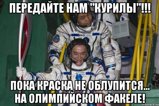передайте нам "курилы"!!! пока краска не облупится... на олимпийском факеле!