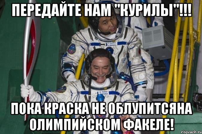 передайте нам "курилы"!!! пока краска не облупитсяна олимпийском факеле!