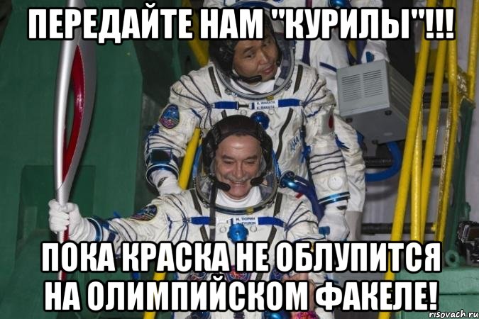 передайте нам "курилы"!!! пока краска не облупится на олимпийском факеле!