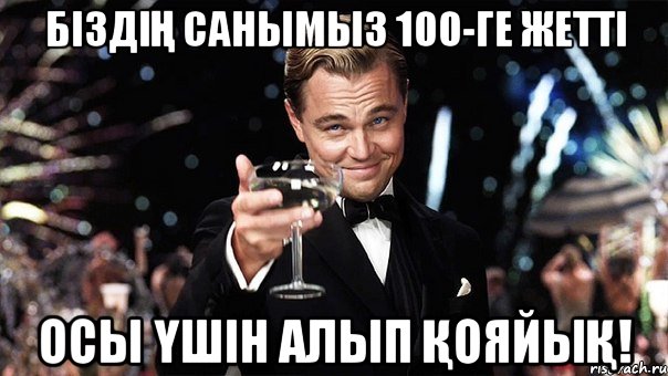 біздің санымыз 100-ге жетті осы үшін алып қояйық!, Мем Великий Гэтсби (бокал за тех)