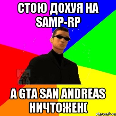 стою дохуя на samp-rp а gta san andreas ничтожен(