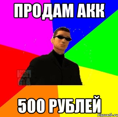 продам акк 500 рублей