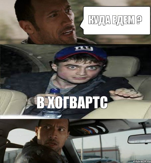 Куда едем ? В Хогвартс