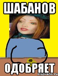 шабанов одобряет