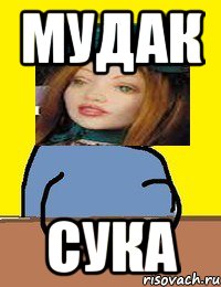 мудак сука