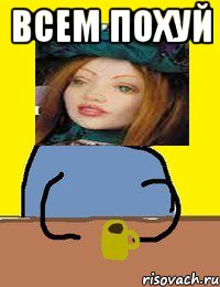 всем похуй 