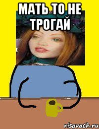 мать то не трогай 