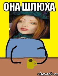 она шлюха 
