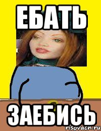 ебать заебись