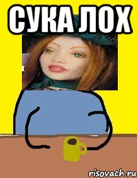 сука лох 