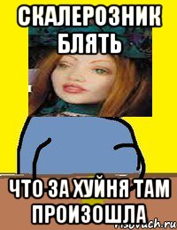 скалерозник блять что за хуйня там произошла