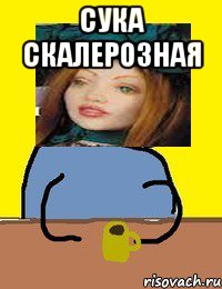 сука скалерозная 