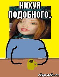 нихуя подобного.. 