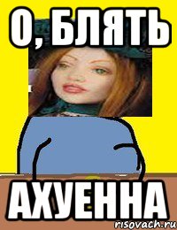 о, блять ахуенна