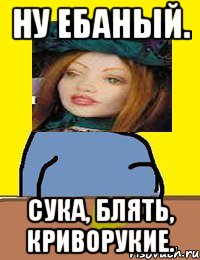 ну ебаный. сука, блять, криворукие.