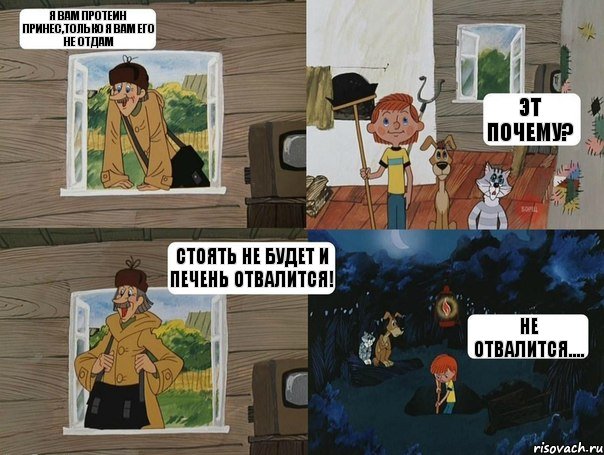 Я вам протеин принес,только я вам его не отдам Эт почему? Стоять не будет и печень отвалится! Не отвалится...., Комикс  Простоквашино (Печкин)