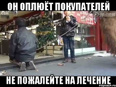 он оплюёт покупателей не пожалейте на лечение
