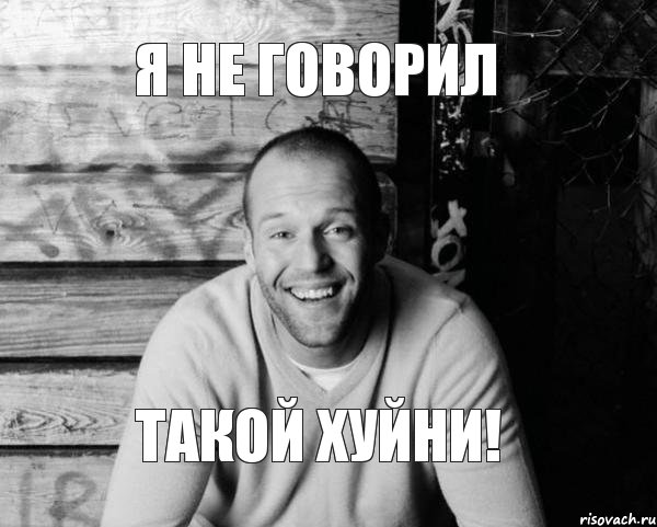 Я не говорил такой хуйни!