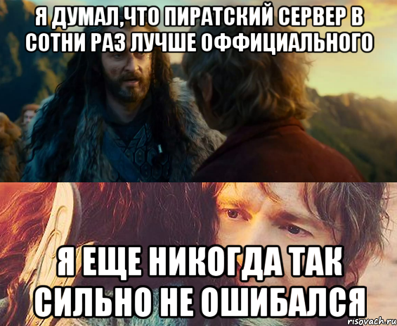 Я думал,что пиратский сервер в сотни раз лучше оффициального Я еще никогда так сильно не ошибался, Комикс Я никогда еще так не ошибался