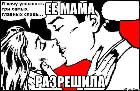 ее мама разрешила