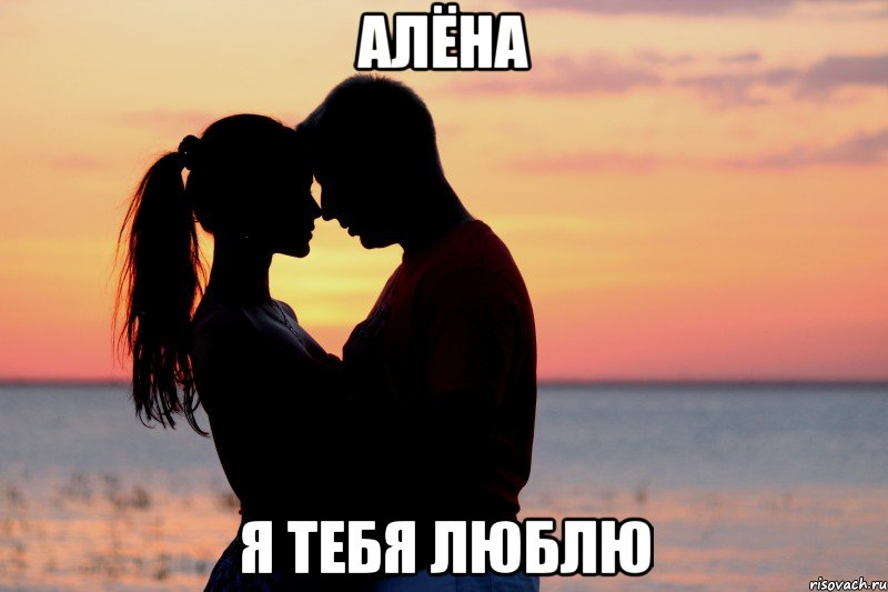 алёна я тебя люблю