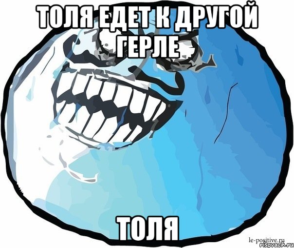 Толя едет к другой герле Толя, Мем Я нагло врал