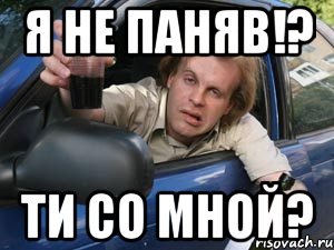 я не паняв!? ти со мной?