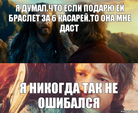 Я думал.что если подарю ей браслет за 6 касарей.то она мне даст Я никогда так не ошибался, Комикс Я никогда еще так не ошибался