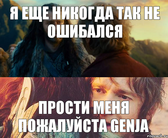 Я еще никогда так не ошибался Прости меня пожалуйста Genja, Комикс Я никогда еще так не ошибался