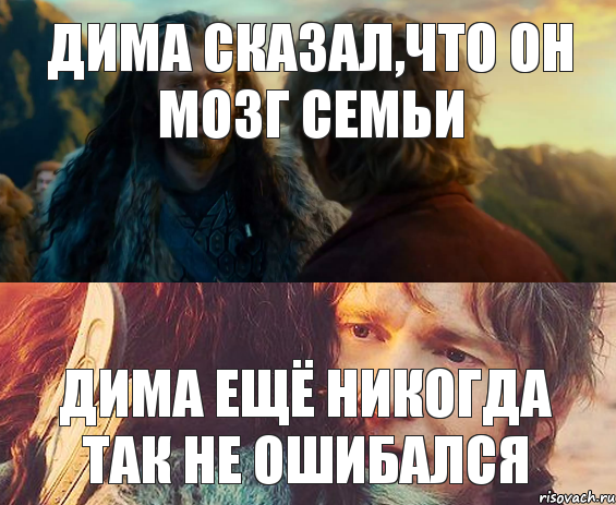 Дима сказал,что он мозг семьи Дима ещё никогда так не ошибался, Комикс Я никогда еще так не ошибался