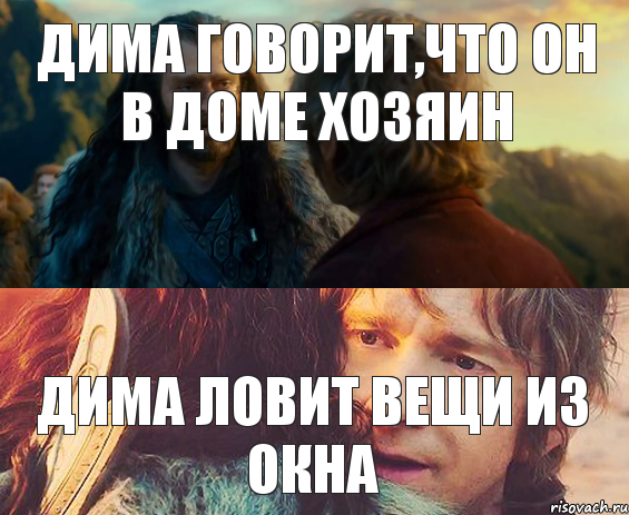 Дима говорит,что он в доме хозяин Дима ловит вещи из окна, Комикс Я никогда еще так не ошибался