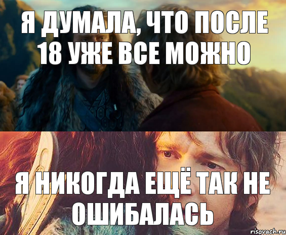 Я думала, что после 18 уже все можно Я никогда ещё так не ошибалась, Комикс Я никогда еще так не ошибался