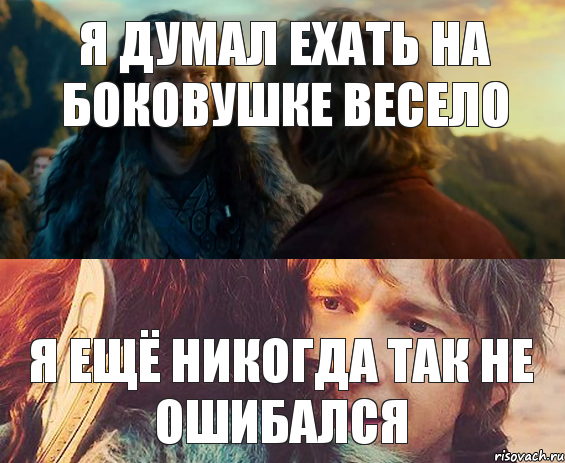 Я думал ехать на боковушке весело Я ещё никогда так не ошибался, Комикс Я никогда еще так не ошибался