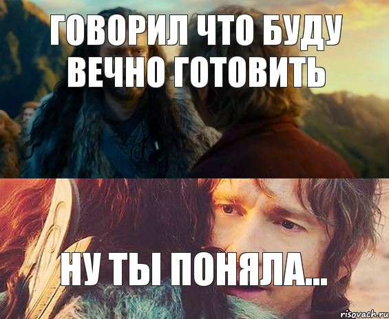 говорил что буду вечно готовить ну ты поняла..., Комикс Я никогда еще так не ошибался