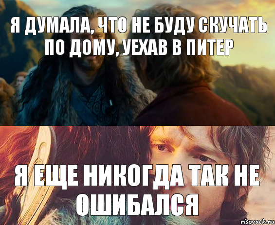 я думала, что не буду скучать по дому, уехав в Питер Я еще никогда так не ошибался, Комикс Я никогда еще так не ошибался