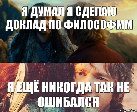 я думал я сделаю доклад по философмм я ещё никогда так не ошибался, Комикс Я никогда еще так не ошибался