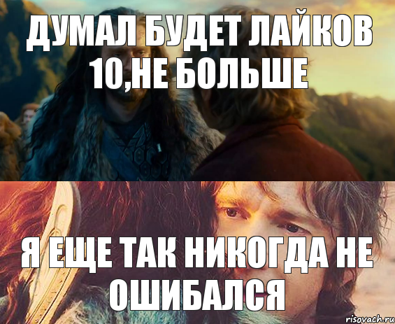 Думал будет лайков 10,не больше Я еще так никогда не ошибался, Комикс Я никогда еще так не ошибался