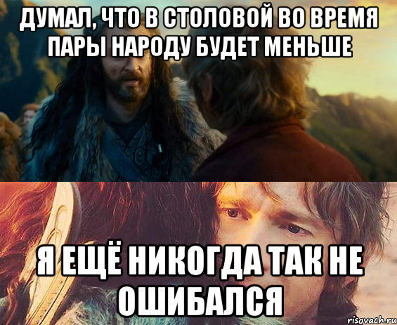 Думал, что в столовой во время пары народу будет меньше я ещё никогда так не ошибался, Комикс Я никогда еще так не ошибался